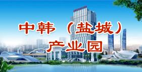 中韓鹽城產業園